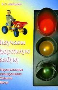 Изучаем дорожную азбуку: перспективное планирование, занятия, досуг
