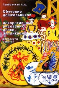 Обучение дошкольников декоративному рисованию, лепке, аппликации: конспекты занятий.