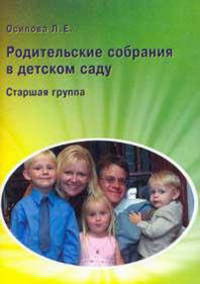 Родительские собрания в детском саду. Старшая группа.