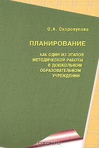 Планирование как один из этапов методической работы в дошкольном образовательном учреждении