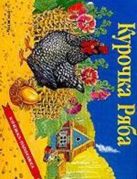 Курочка Ряба. Русская народная сказка