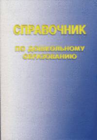 Справочник по дошкольному образованию.