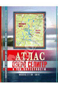 Атлас Озеро Селигер и его окрестности