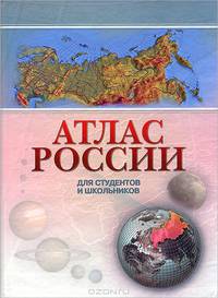 Атлас России для студентов и школьников / Отв. ред. Косиков А.Г.