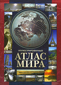 Иллюстрированный атлас мира. 2-е переиздание