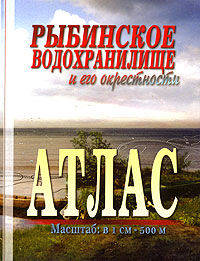 Атлас. Рыбинское водохранилище и его окрестности. Масштаб 1:50 000