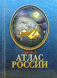 Малый атлас России