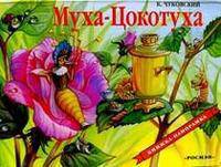 Муха-Цокотуха(панорамка) (рос)