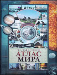 Географический атлас мира / Косиков А.Г.