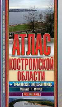 Атлас Костромской области + Горьковское водохранилище. масштаб 1:1000000 (в 1 см.: 1 км.)