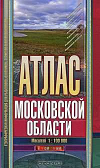 Атлас Московской области для рыболовов, охотников, автомобилистов