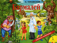 Бармалей. Книжка-панорамка