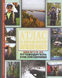 Атлас по клёвым местам Калужской области (путеводитель по рекам, озерам и водохранилищам ) (шт.)