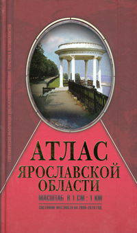 Атлас Ярославской области. Для рыболовов, охотников, автомобилистов, обновленный + дополненный.