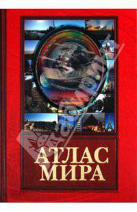 Атлас мира (красный)