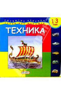 Техника. Развитие ребенка 1-3 года (Серия "Уроки для малышей") (картонка)