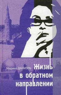 Жизнь в обратном направлении
