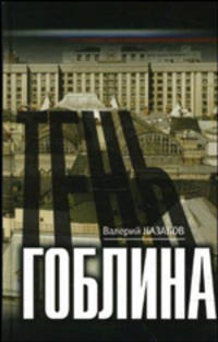 Тень гоблина. Роман