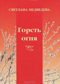 Горсть огня