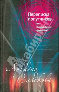 Переписка попутчиков, или Виртуальные фантазии