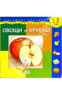 Овощи и фрукты