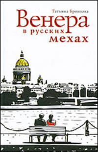 Венера в русских мехах