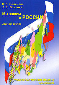 Мы живем в России. Гражданско-патриотическое воспитание дошкольников. Старшая группа