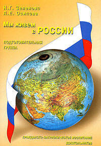 Мы живем в России. Гражданско-патриотическое воспитание дошкольников. Подготовительная группа