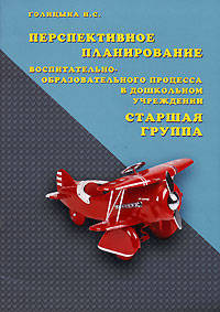 Перспективное планирование воспитательно-образовательного процесса в ДОУ. Старшая группа. Реализация ФГТ в ДУ