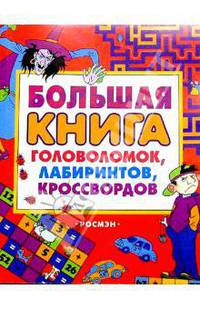 Большая книга головоломок, лабиринтов, кроссвордов