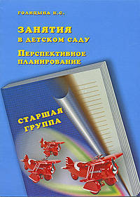 Занятия в детском саду: перспективное планирование: старшая группа.