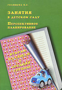 Занятия в детском саду. Перспективное планирование. Вторая младшая и средняя группы.