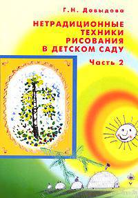 Нетрадиционные техники рисования в детском саду.Часть2. Цветные вклейки В 2-х ч Ч:2