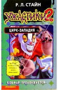 Цирк-западня(Ужастики-2)