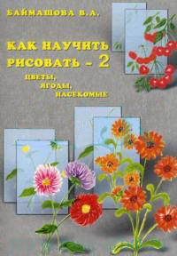 Как научить рисовать - 2. Цветы, ягоды, насекомые.