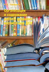 Организация и содержание работы старшего воспитателя ДОУ