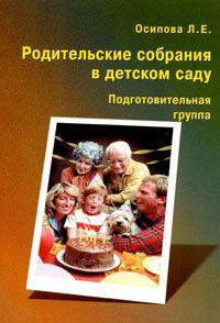 Родительские собрания в детском саду. Подготовительная группа.