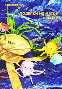 Поделки из мятой бумаги (цветные вклейки)