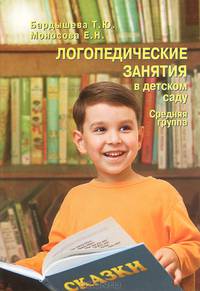 Логопедические занятия в детском саду: средняя группа.