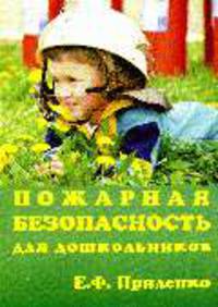 Пожарная безопасность для дошкольников