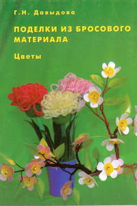 Поделки из бросового материала. Цветы