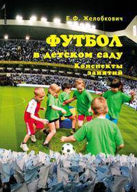 Футбол в детском саду: конспекты занятий.