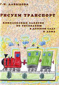 Рисуем транспорт. Комплексные занятия по рисованию в детском саду и дома