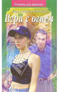 Игра с огнем(Романы для девочек)