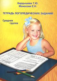 Тетрадь логопедических заданий: средняя группа.
