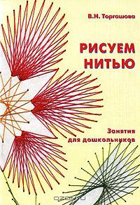 Рисуем нитью (с цветными вклейками). Занятия для дошкольников