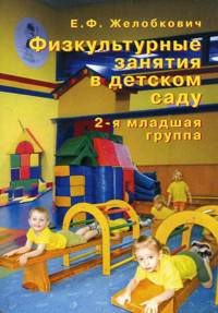 Физкультурные занятия в детском саду. 2-я младшая группа.