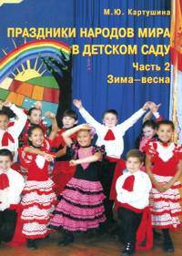 Праздники народов мира в детском саду. 2 часть. Зима-весна В 2-х ч Ч:2