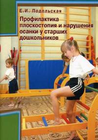 Профилактика плоскостопия и нарушения осанки у старших дошкольников