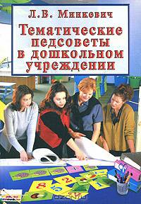 Тематические педсоветы в дошкольном учереждении
